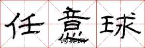 曾庆福任意球隶书怎么写