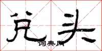 曾庆福兑头隶书怎么写