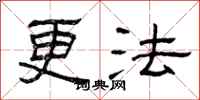 曾庆福更法隶书怎么写