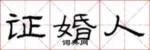 曾庆福证婚人隶书怎么写