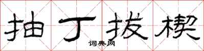 曾庆福抽丁拔楔隶书怎么写