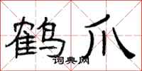 曾庆福鹤爪隶书怎么写