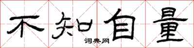 曾庆福不知自量隶书怎么写