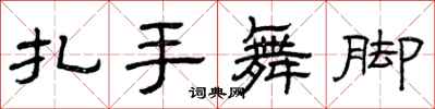 曾庆福扎手舞脚隶书怎么写