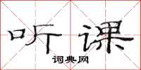 范连陞听课隶书怎么写