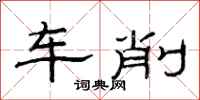 范连陞车削隶书怎么写
