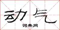 范连陞动气隶书怎么写