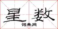 范连陞星数隶书怎么写