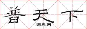 范连陞普天下隶书怎么写