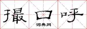 范连陞撮口呼隶书怎么写