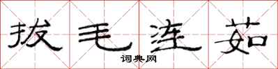 范连陞拔毛连茹隶书怎么写