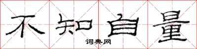 范连陞不知自量隶书怎么写