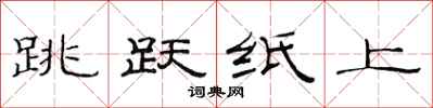 范连陞跳跃纸上隶书怎么写