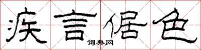柯春海疾言倨色隶书怎么写