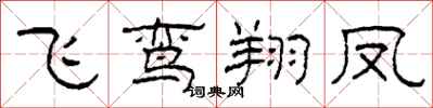 柯春海飞鸾翔凤隶书怎么写