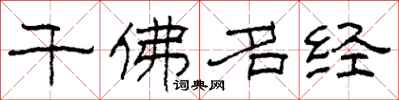 柯春海千佛名经隶书怎么写