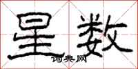 柯春海星数隶书怎么写