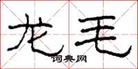 柯春海龙毛隶书怎么写