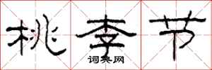 柯春海桃李节隶书怎么写