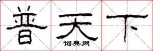 柯春海普天下隶书怎么写