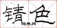 柯春海锖色隶书怎么写