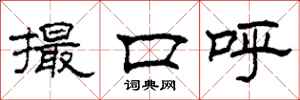 柯春海撮口呼隶书怎么写