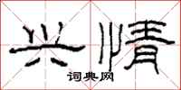 柯春海兴情隶书怎么写