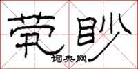 柯春海茕眇隶书怎么写