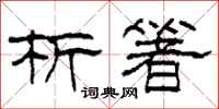 柯春海析箸隶书怎么写