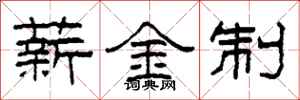 柯春海薪金制隶书怎么写