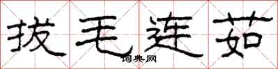 柯春海拔毛连茹隶书怎么写