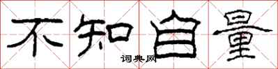 柯春海不知自量隶书怎么写