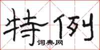 骆恒光特例隶书怎么写