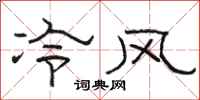 骆恒光冷风隶书怎么写