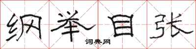 骆恒光纲举目张隶书怎么写