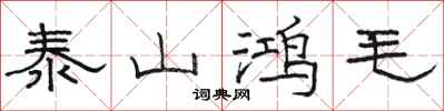 骆恒光泰山鸿毛隶书怎么写
