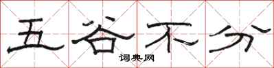 骆恒光五谷不分隶书怎么写