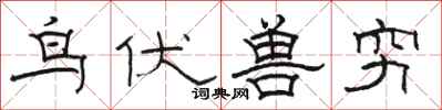 骆恒光鸟伏兽穷隶书怎么写