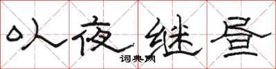 骆恒光以夜继昼隶书怎么写