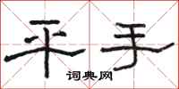 骆恒光平手隶书怎么写