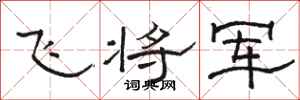 骆恒光飞将军隶书怎么写