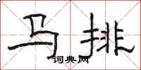 骆恒光马排隶书怎么写