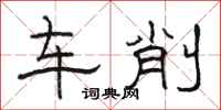骆恒光车削隶书怎么写