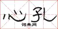 骆恒光心孔隶书怎么写