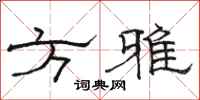 骆恒光方雅隶书怎么写