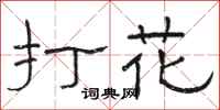 骆恒光打花隶书怎么写