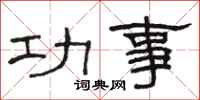 骆恒光功事隶书怎么写