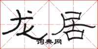 骆恒光龙居隶书怎么写