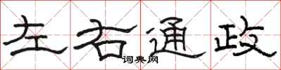 骆恒光左右通政隶书怎么写