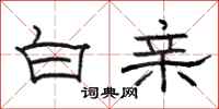 骆恒光白亲隶书怎么写